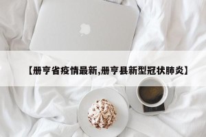 【册亨省疫情最新,册亨县新型冠状肺炎】