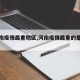 【河南疫情最重地区,河南疫情最重的是什么市】