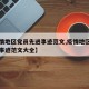 【疫情地区党员先进事迹范文,疫情地区党员先进事迹范文大全】