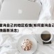 如何查询自己的地区疫情(如何查询自己的地区疫情最新消息)