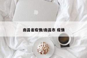 南昌省疫情/南昌市 疫情