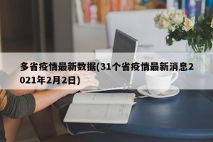 多省疫情最新数据(31个省疫情最新消息2021年2月2日)