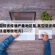 【新型冠状疫情严重地区是,新型冠状疫情严重地区是哪些地方】