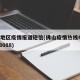 佛山地区疫情报道短信(佛山疫情热线电话 1258088)