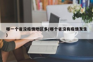 哪一个省没疫情地区多(哪个省没有疫情发生)
