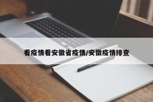 看疫情看安徽省疫情/安徽疫情排查
