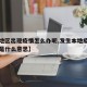 【本地区出现疫情怎么办呢,发生本地疫情的城市是什么意思】