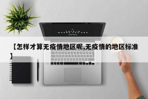 【怎样才算无疫情地区呢,无疫情的地区标准】