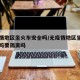 无疫情地区坐火车安全吗/无疫情地区坐火车安全吗要隔离吗