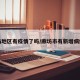 廊坊地区有疫情了吗/廊坊市有新增病例吗
