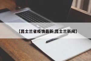 【昆士兰省疫情最新,昆士兰新闻】