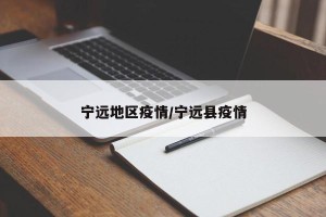 宁远地区疫情/宁远县疫情