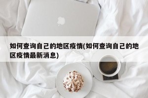 如何查询自己的地区疫情(如何查询自己的地区疫情最新消息)