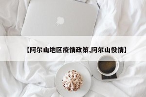 【阿尔山地区疫情政策,阿尔山役情】