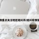 疫情重点关注地区绍兴市/绍兴疫情管理