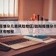 信阳疫情分几类风险地区/信阳疫情分几类风险地区有哪些