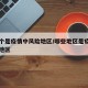 那几个是疫情中风险地区/哪些地区是疫情中风险地区