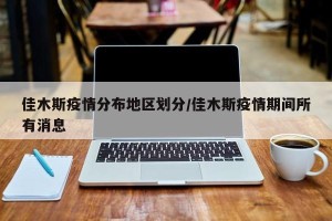 佳木斯疫情分布地区划分/佳木斯疫情期间所有消息