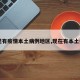 【现有疫情本土病例地区,现在有本土病例】