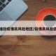 播放疫情高风险地区/役情高风险区