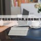 【各个地区疫情封控天数,全国疫情封了哪个市】