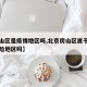 【房山区是疫情地区吗,北京房山区属于疫情高风险地区吗】