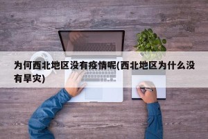 为何西北地区没有疫情呢(西北地区为什么没有旱灾)