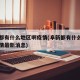 阜新都有什么地区啊疫情(阜新都有什么地区啊疫情最新消息)