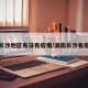 湖南长沙地区有没有疫情/湖南长沙有疫情么