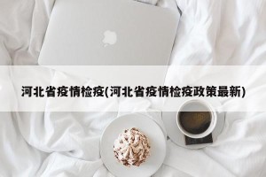 河北省疫情检疫(河北省疫情检疫政策最新)
