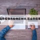 【乐山市疫情风险地区划分,乐山市疫情风险等级】
