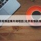 北京疫情进展升级地区(北京疫情新变化)