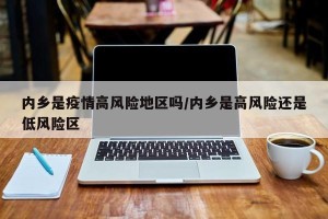 内乡是疫情高风险地区吗/内乡是高风险还是低风险区