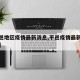 【平邑地区疫情最新消息,平邑疫情最新消息分布】