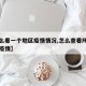 【怎么看一个地区疫情情况,怎么查看所在地区的疫情】