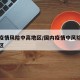 国内疫情风险中高地区/国内疫情中风险高风险地区