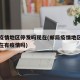邮局疫情地区停发吗现在(邮局疫情地区停发吗现在有疫情吗)