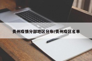 贵州疫情分部地区分布/贵州疫区名单