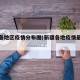 新疆各地区疫情分布图(新疆各地疫情最新情况)
