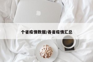 个省疫情数据/各省疫情汇总