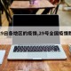 【29日各地区的疫情,29号全国疫情数据表】