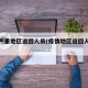 疫情严重地区返回人员(疫情地区返回人员提示)