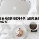 【隰县有无疫情地区吗今天,山西隰县疫情的通报和公布】