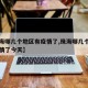 【珠海哪几个地区有疫情了,珠海哪几个地区有疫情了今天】