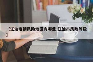 【江油疫情风险地区有哪些,江油市风险等级】