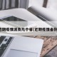 近期疫情波及几个省(近期疫情省份)