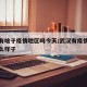 武汉有啥子疫情地区吗今天/武汉有疫情现在是什么样子