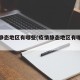 疫情静态地区有哪些(疫情静态地区有哪些省份)