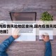 【国内疫情风险地区查询,国内疫情风险等级划分地图】