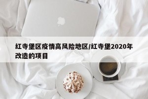 红寺堡区疫情高风险地区/红寺堡2020年改造的项目